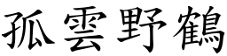 孤雲野鶴 (楷體矢量字庫)