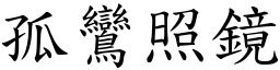孤鸞照鏡 (楷體矢量字庫)