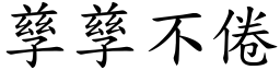 孳孳不倦 (楷體矢量字庫)