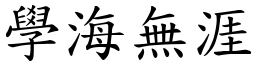 學海無涯 (楷體矢量字庫)
