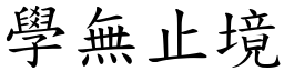 學無止境 (楷體矢量字庫)