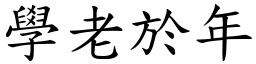 學老於年 (楷體矢量字庫)