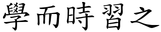 學而時習之 (楷體矢量字庫)