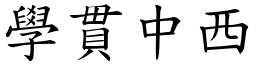 學貫中西 (楷體矢量字庫)