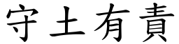 守土有責 (楷體矢量字庫)