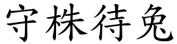 守株待兔 (楷體矢量字庫)