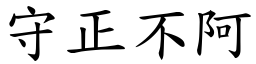 守正不阿 (楷體矢量字庫)