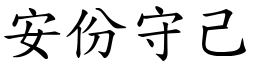 安份守己 (楷體矢量字庫)