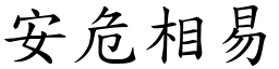 安危相易 (楷體矢量字庫)