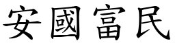 安國富民 (楷體矢量字庫)