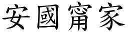 安國甯家 (楷體矢量字庫)