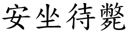 安坐待斃 (楷體矢量字庫)