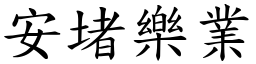 安堵樂業 (楷體矢量字庫)