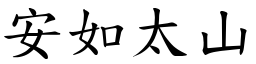 安如太山 (楷體矢量字庫)