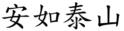 安如泰山 (楷體矢量字庫)