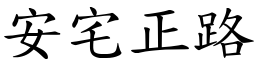 安宅正路 (楷體矢量字庫)