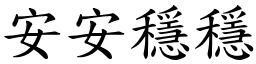 安安穩穩 (楷體矢量字庫)