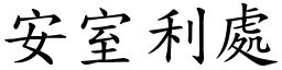 安室利處 (楷體矢量字庫)