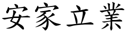 安家立業 (楷體矢量字庫)