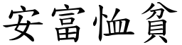 安富恤貧 (楷體矢量字庫)