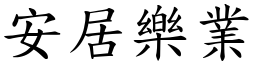 安居樂業 (楷體矢量字庫)