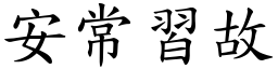 安常習故 (楷體矢量字庫)