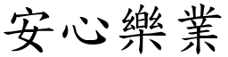 安心樂業 (楷體矢量字庫)