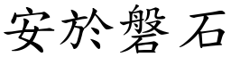 安於磐石 (楷體矢量字庫)
