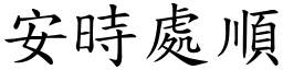 安時處順 (楷體矢量字庫)