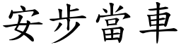 安步當車 (楷體矢量字庫)