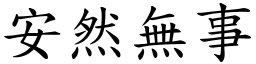 安然無事 (楷體矢量字庫)