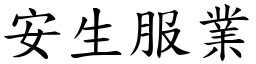 安生服業 (楷體矢量字庫)