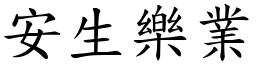 安生樂業 (楷體矢量字庫)