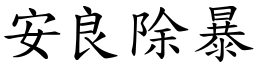 安良除暴 (楷體矢量字庫)