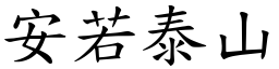 安若泰山 (楷體矢量字庫)