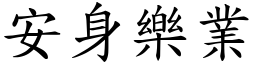 安身樂業 (楷體矢量字庫)