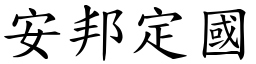 安邦定國 (楷體矢量字庫)