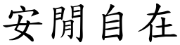 安閒自在 (楷體矢量字庫)