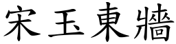 宋玉東牆 (楷體矢量字庫)