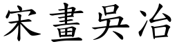 宋畫吳冶 (楷體矢量字庫)