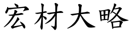 宏材大略 (楷體矢量字庫)