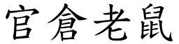 官倉老鼠 (楷體矢量字庫)