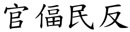 官偪民反 (楷體矢量字庫)
