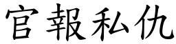 官報私仇 (楷體矢量字庫)