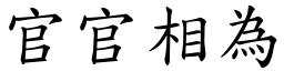 官官相為 (楷體矢量字庫)