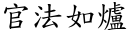 官法如爐 (楷體矢量字庫)
