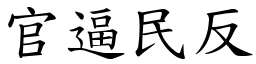 官逼民反 (楷體矢量字庫)