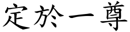 定於一尊 (楷體矢量字庫)