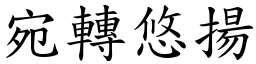 宛轉悠揚 (楷體矢量字庫)