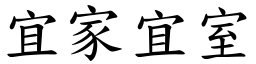 宜家宜室 (楷體矢量字庫)